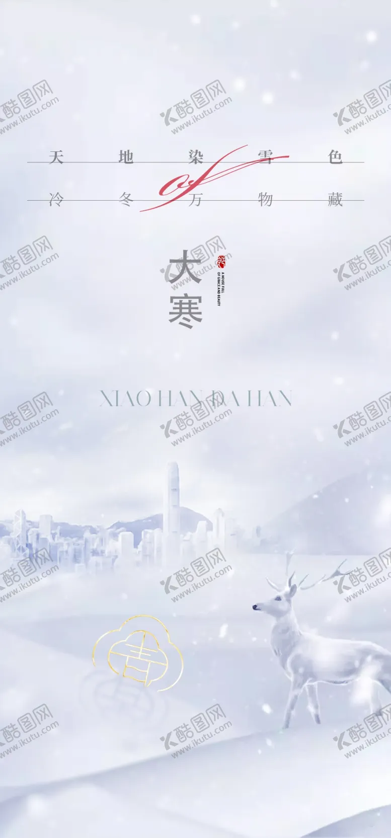 编号：96279202180054035107【酷图网】源文件下载-大寒节气海报