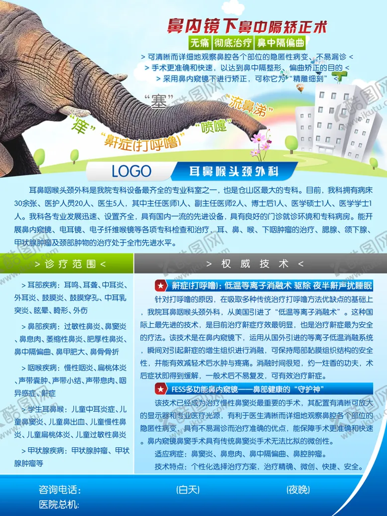 编号：96437210080900020521【酷图网】源文件下载-耳鼻喉头颈外科及鼻中隔矫正术介