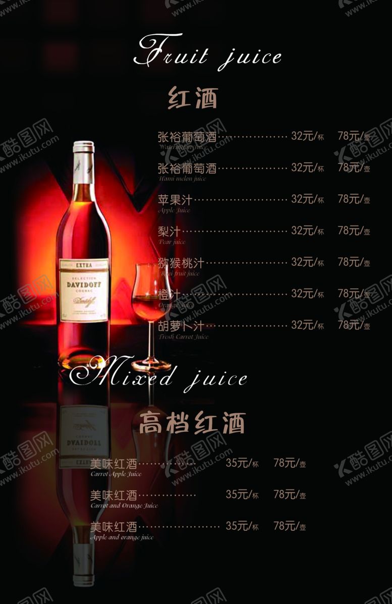 编号：70094509222039011413【酷图网】源文件下载-酒水菜单