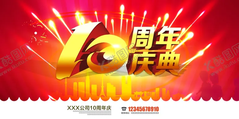编号：54336204191313267211【酷图网】源文件下载-周年庆