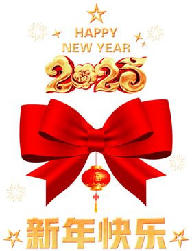 新年快乐2025蝴蝶结