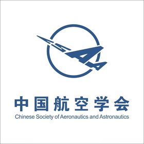 中国航空学会