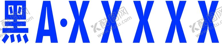 编号：60397409280608497965【酷图网】源文件下载-车牌