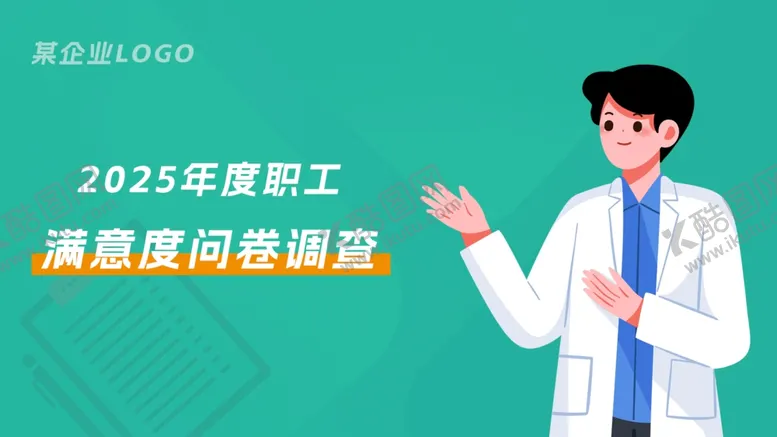 编号：86655902281653066649【酷图网】源文件下载-满意度问卷
