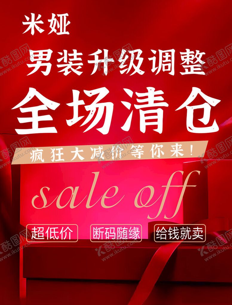 编号：22528001260220419450【酷图网】源文件下载-男装清仓处理升级清仓