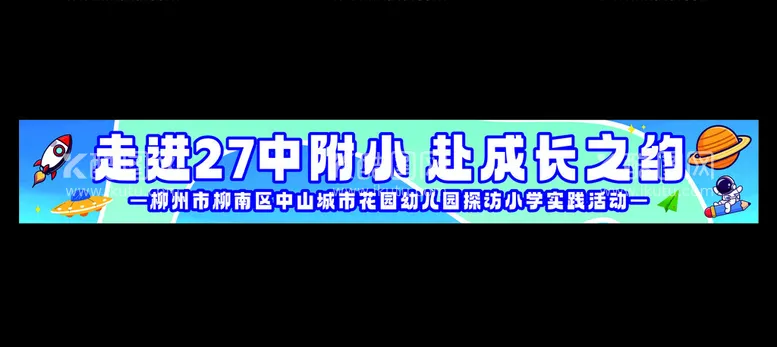 编号：63625901272001261807【酷图网】源文件下载-赴成长之约