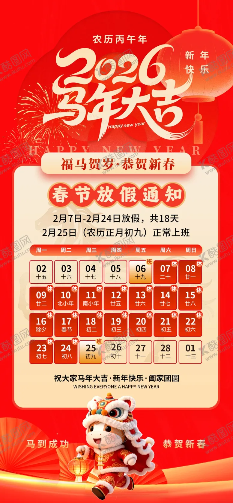编号：20789004031431518128【酷图网】源文件下载-2026年马年放假通知安排