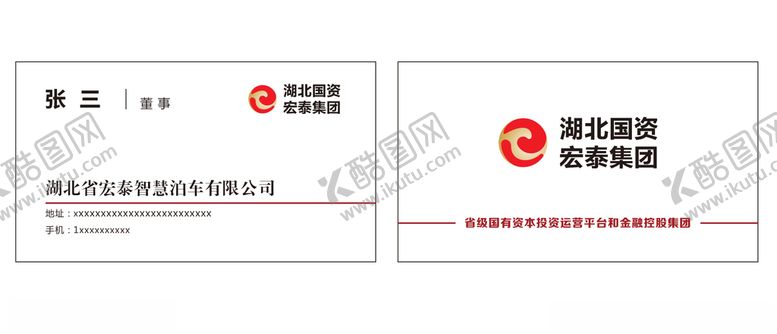编号：60421303280904419211【酷图网】源文件下载-湖北国资宏泰集团名片