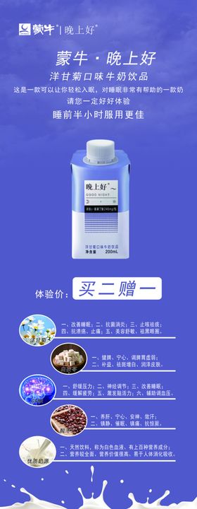 蒙牛晚上好牛奶展架