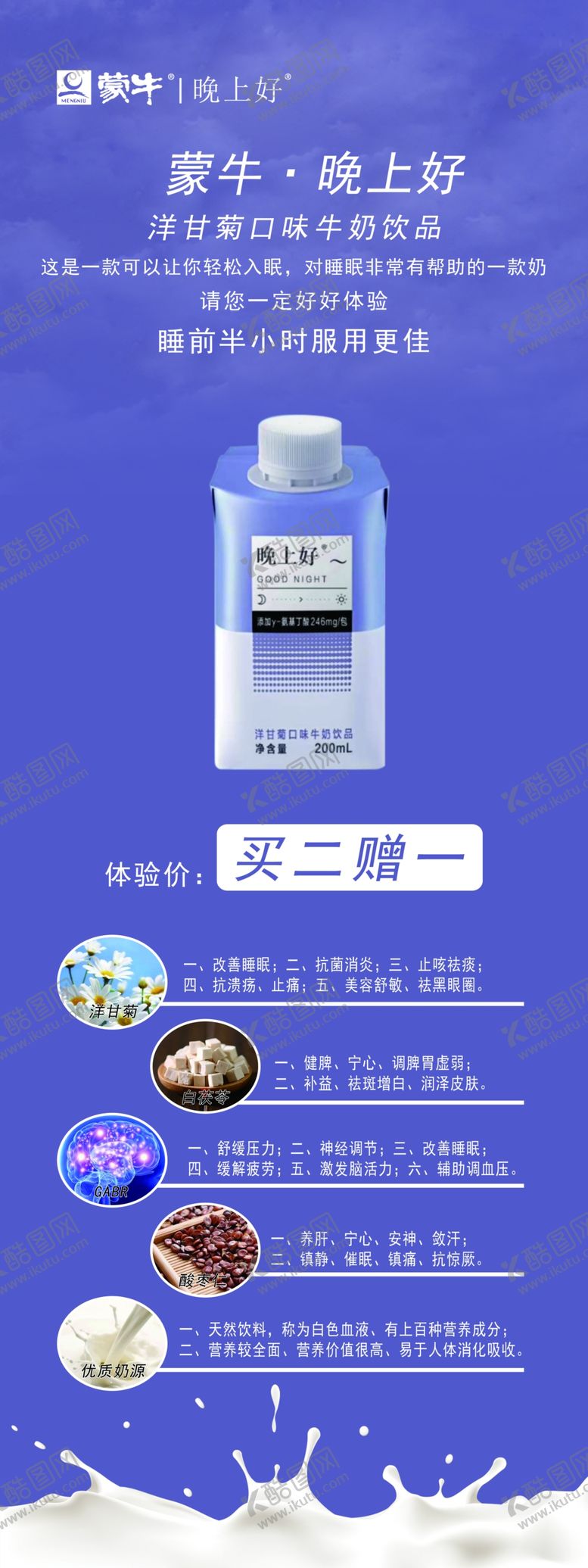 编号：66433909290416012694【酷图网】源文件下载-蒙牛晚上好牛奶展架