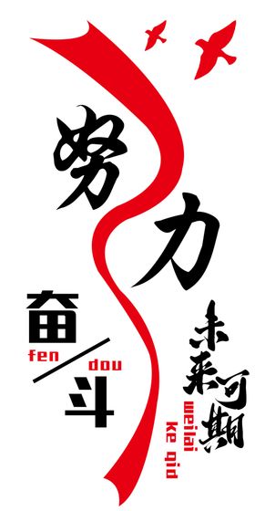 励志标语和平鸽线条努力奋斗