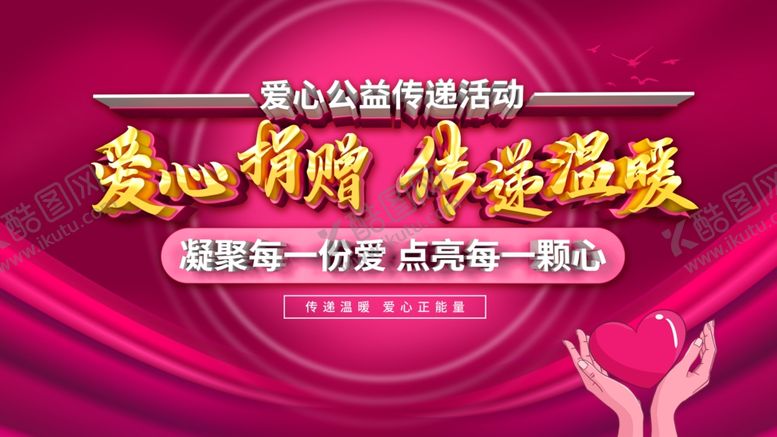 编号：64647110070048034276【酷图网】源文件下载-爱心捐赠