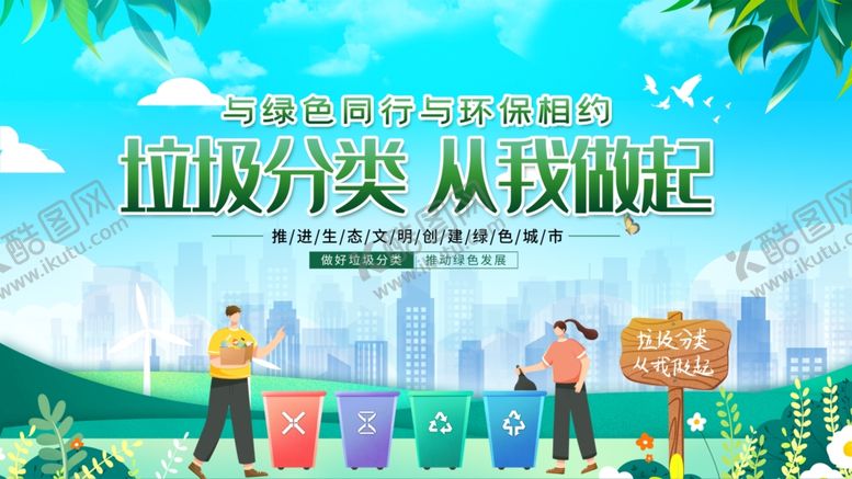 编号：63561911020702575803【酷图网】源文件下载-垃圾分类宣传插画场景