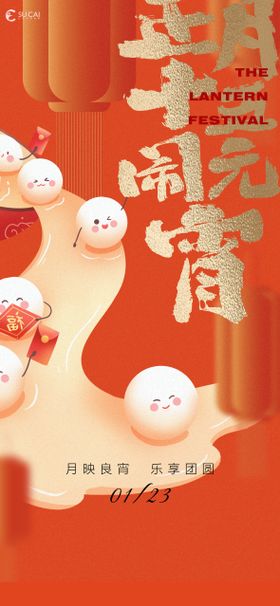 元宵节正月十五中国传统日汤圆海报