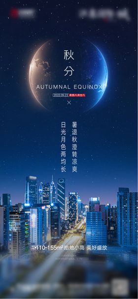 秋分刷屏海报
