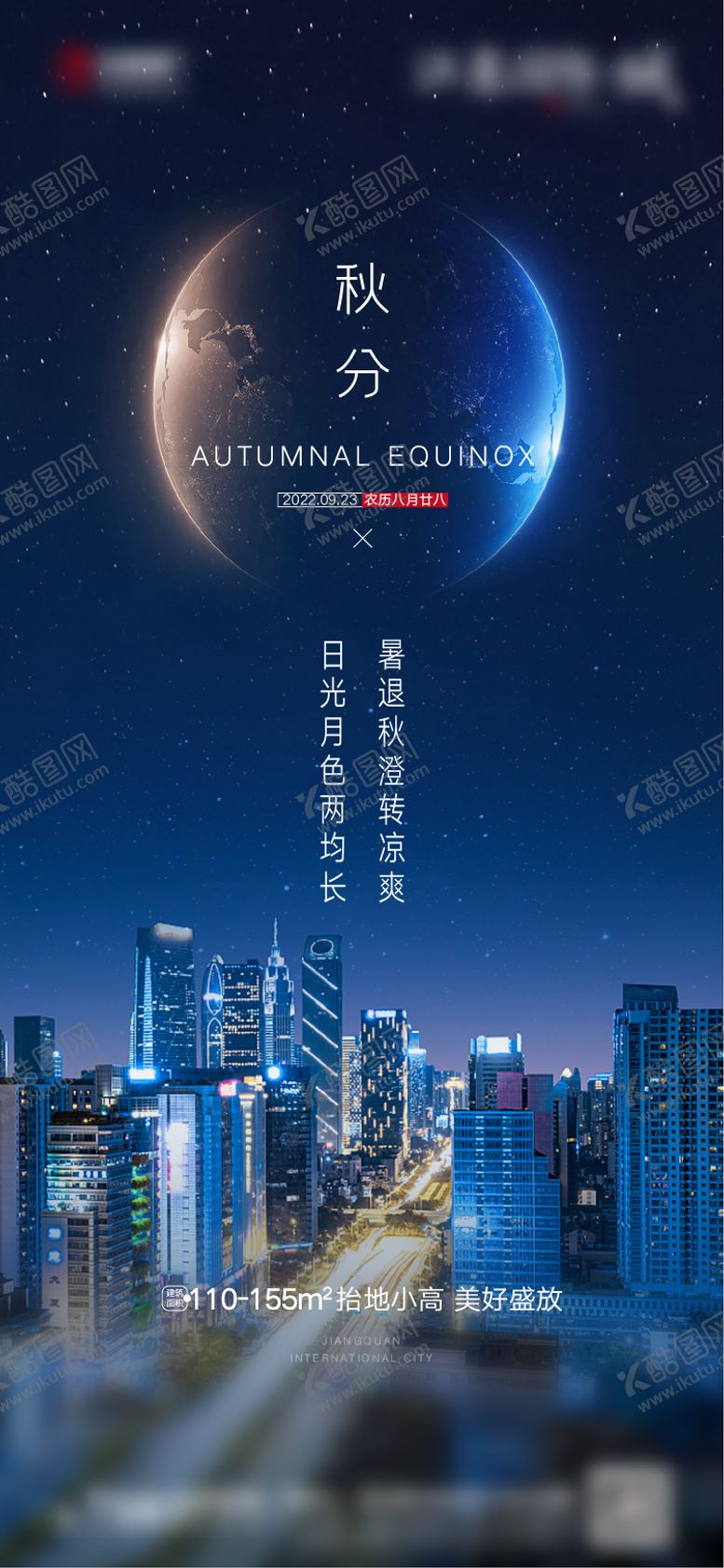 编号：57735909192209521763【酷图网】源文件下载-秋分刷屏海报