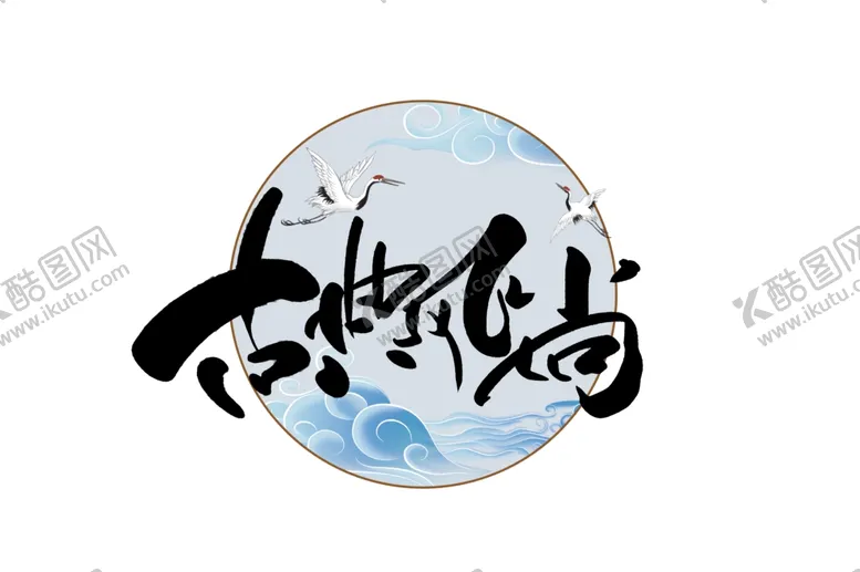 编号：77659705011031441168【酷图网】源文件下载-古典风尚