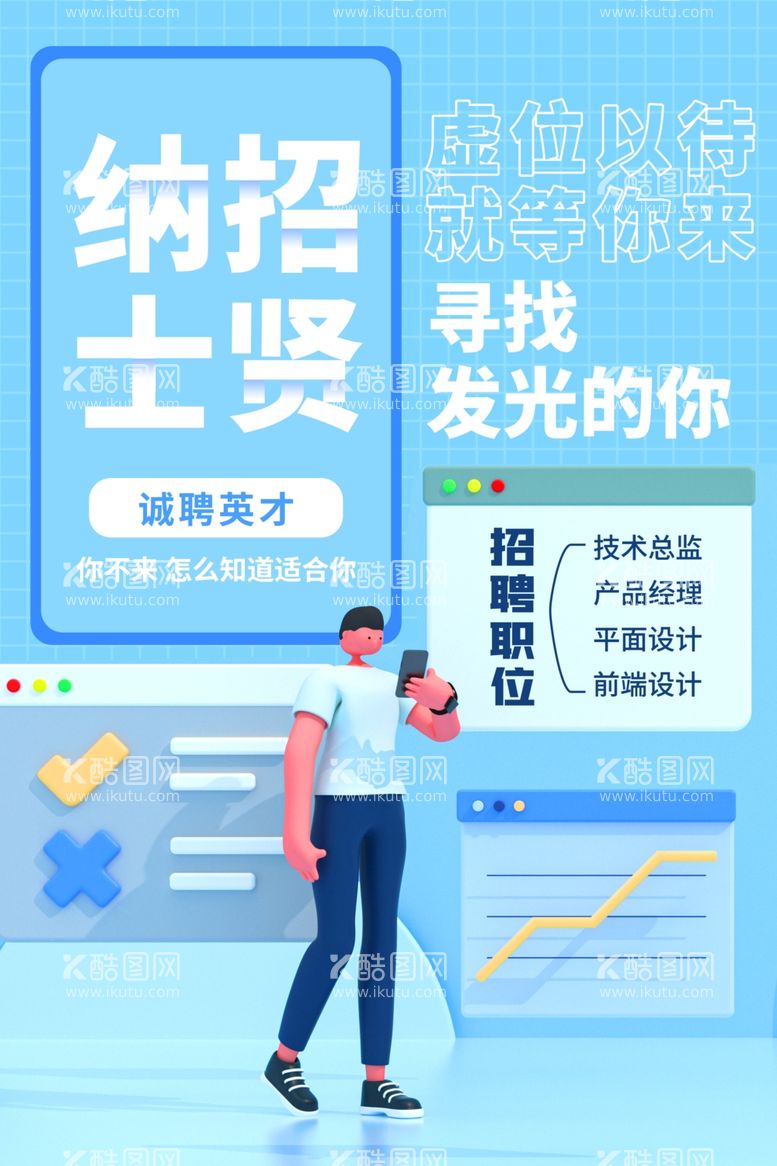 编号：98914012281811213742【酷图网】源文件下载-招聘海报           