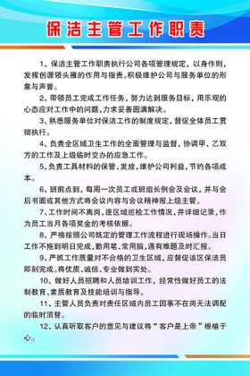 编号：82640509302126491407【酷图网】源文件下载-保洁主管工作职责