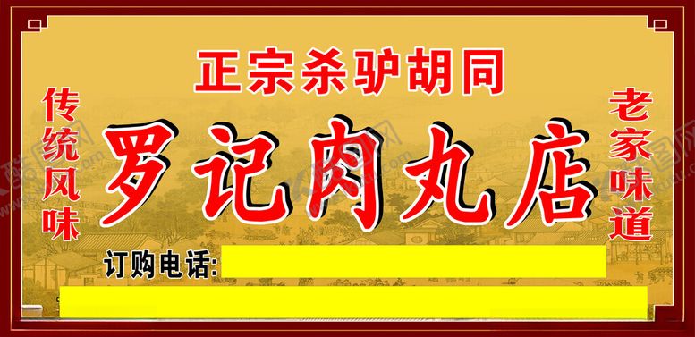 编号：18787312121746391926【酷图网】源文件下载-驴肉丸子