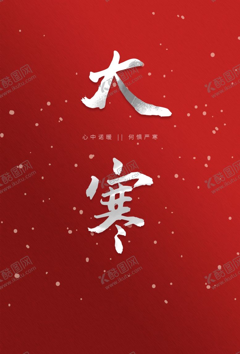 编号：55775610140212315935【酷图网】源文件下载-大寒