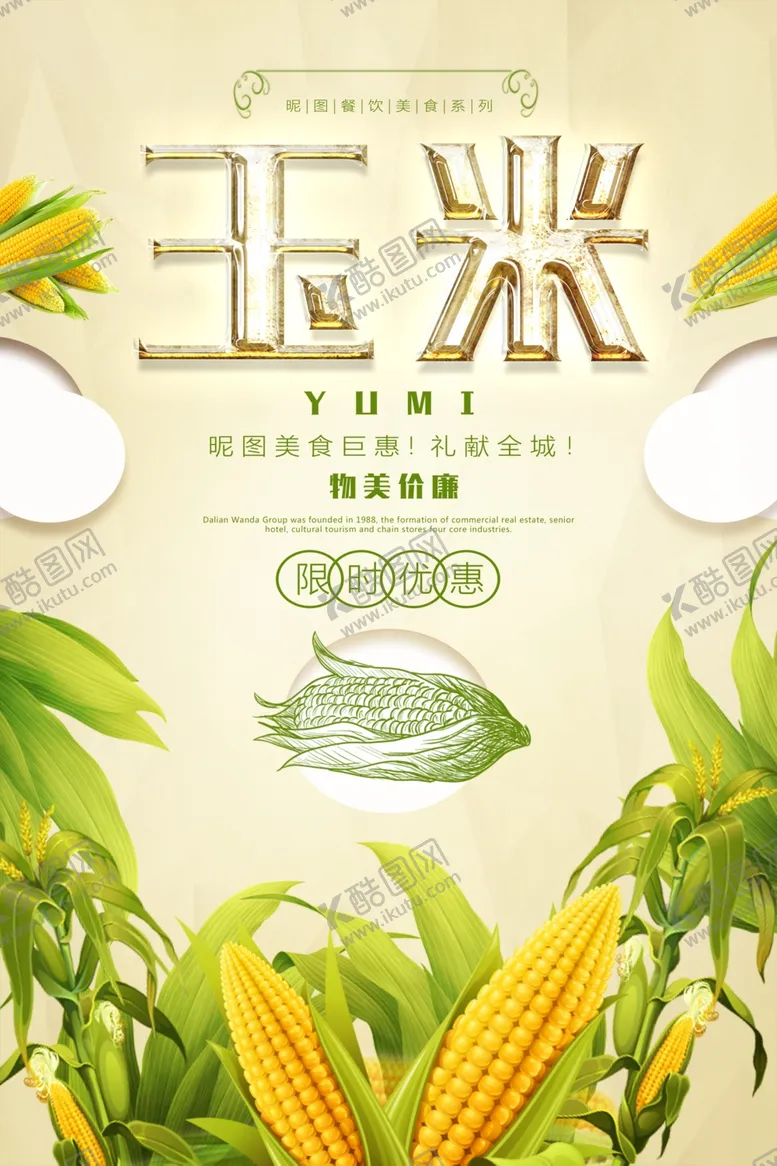 编号：32689905070943429734【酷图网】源文件下载-玉米海报