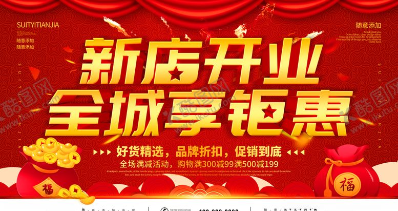 编号：33019207060108142631【酷图网】源文件下载-新店开业