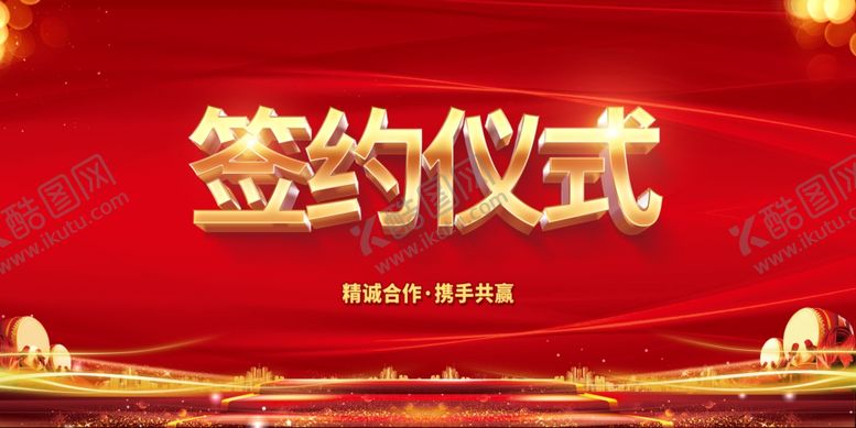 编号：58033401170155341464【酷图网】源文件下载-签约仪式 