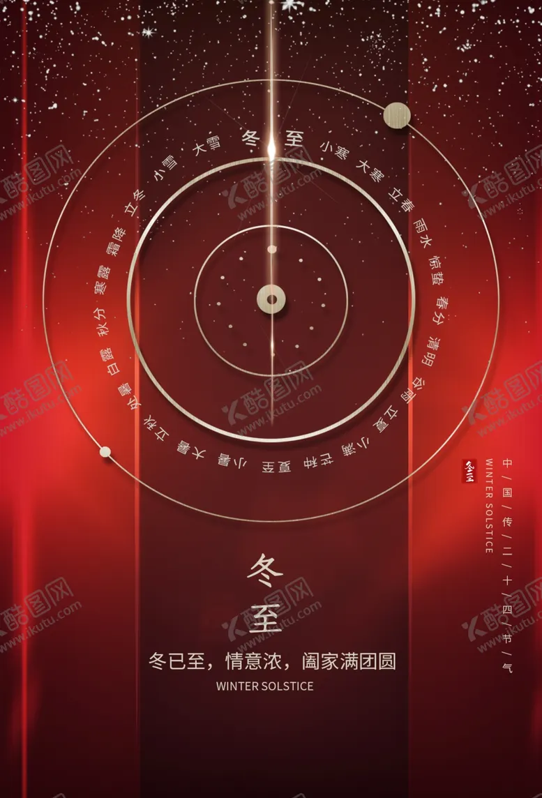 编号：16319105100708278542【酷图网】源文件下载-冬至