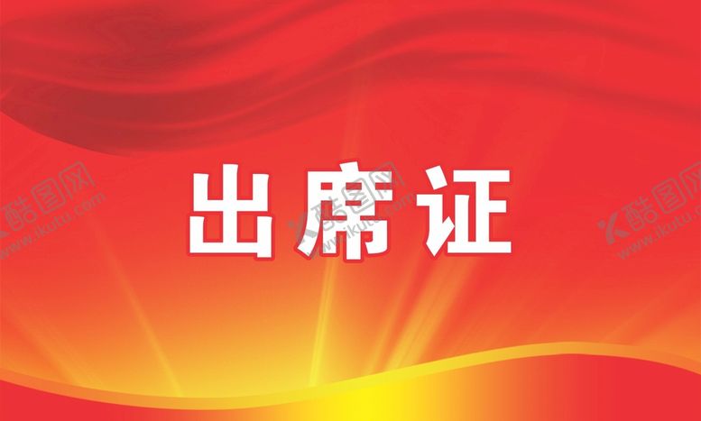 编号：86137509251650311260【酷图网】源文件下载-出席证