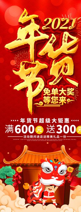 2021年货节促销海报条街盛宴大门