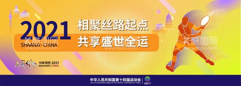 编号：12320911300618201477【酷图网】源文件下载-2021全运会海报