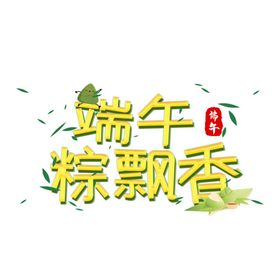 端午节字体 