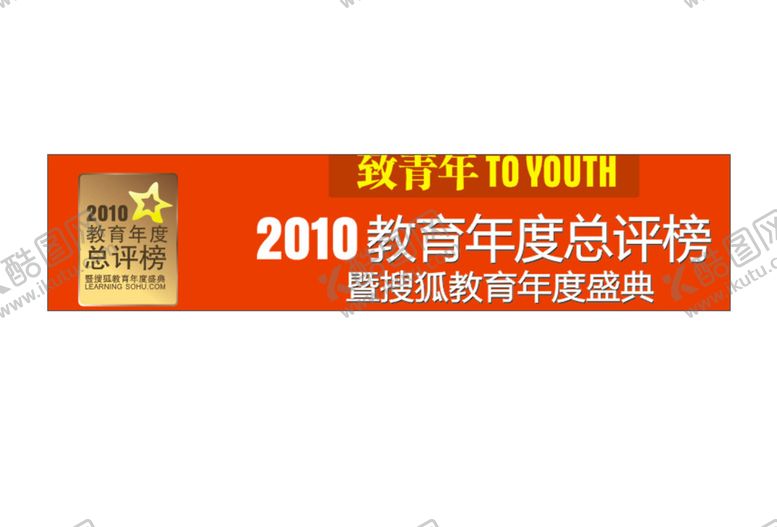 编号：43609110270858508318【酷图网】源文件下载-2010教育年度总评榜