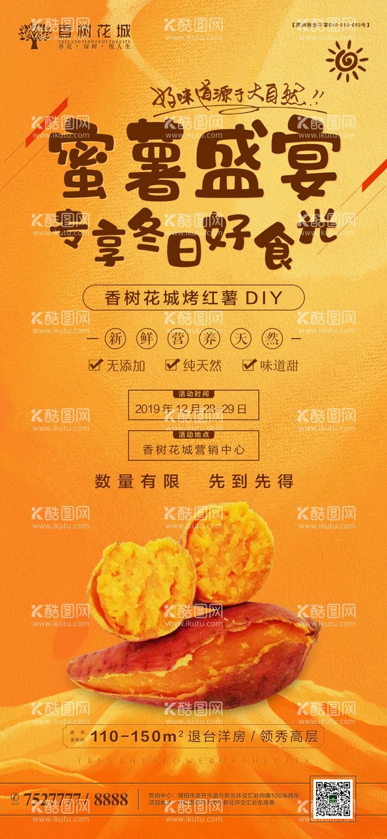 编号：80574912031909158046【酷图网】源文件下载-烤红薯DIY活动海报