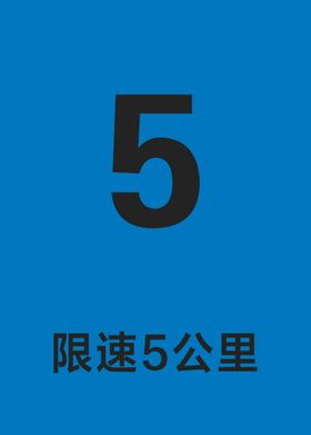 限速5公里