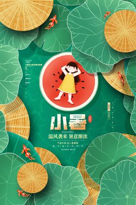 小暑海报转发图大微信物流24节气