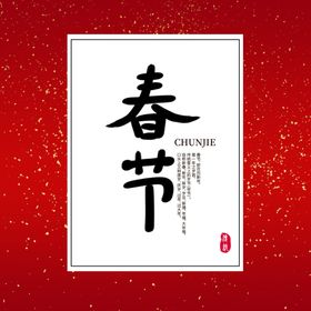 春节文字设计
