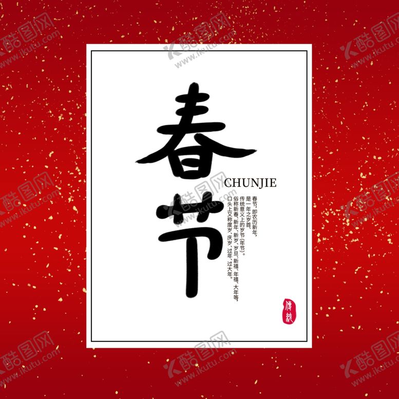 编号：99336010171929571403【酷图网】源文件下载-春节文字设计