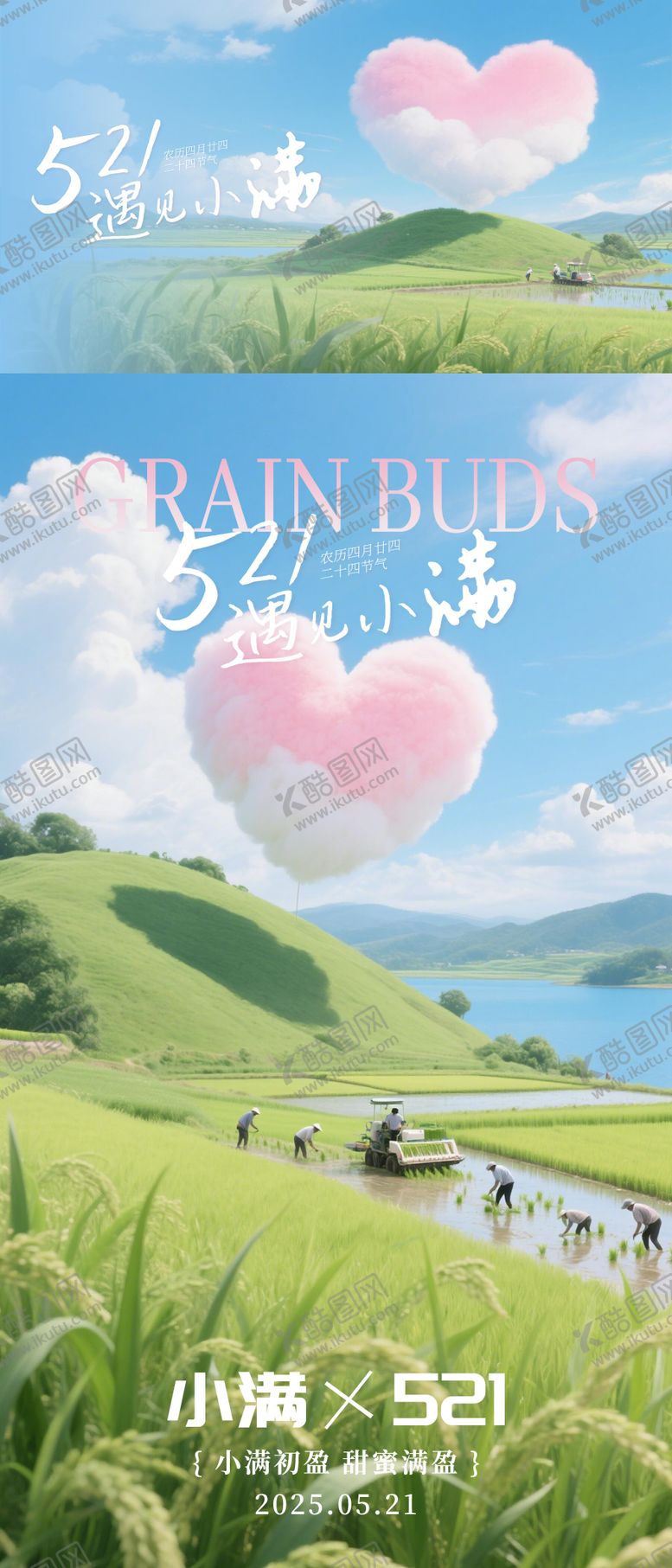 编号：60927705182203391280【酷图网】源文件下载-521遇见小满海报