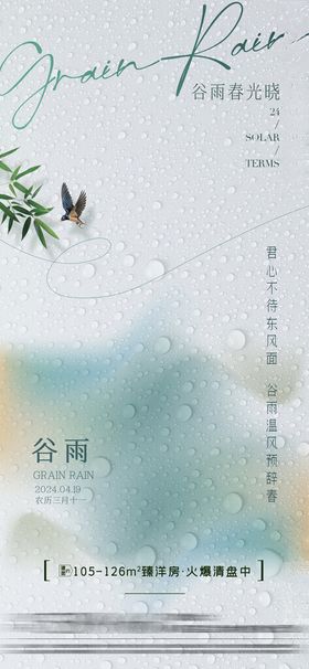 谷雨节气微信海报