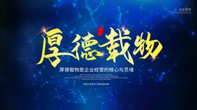厚德载物
