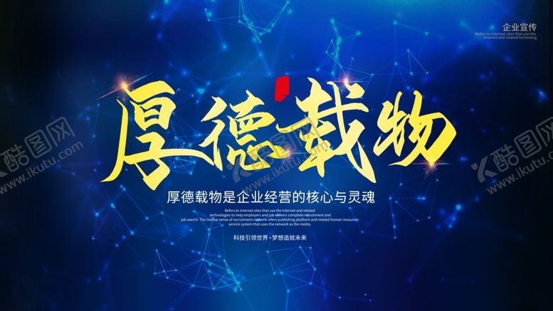 编号：59902706270506032463【酷图网】源文件下载-厚德载物