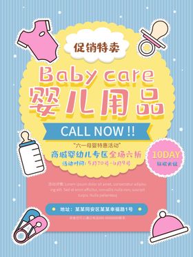 婴儿用品母海报母童装促销母保健