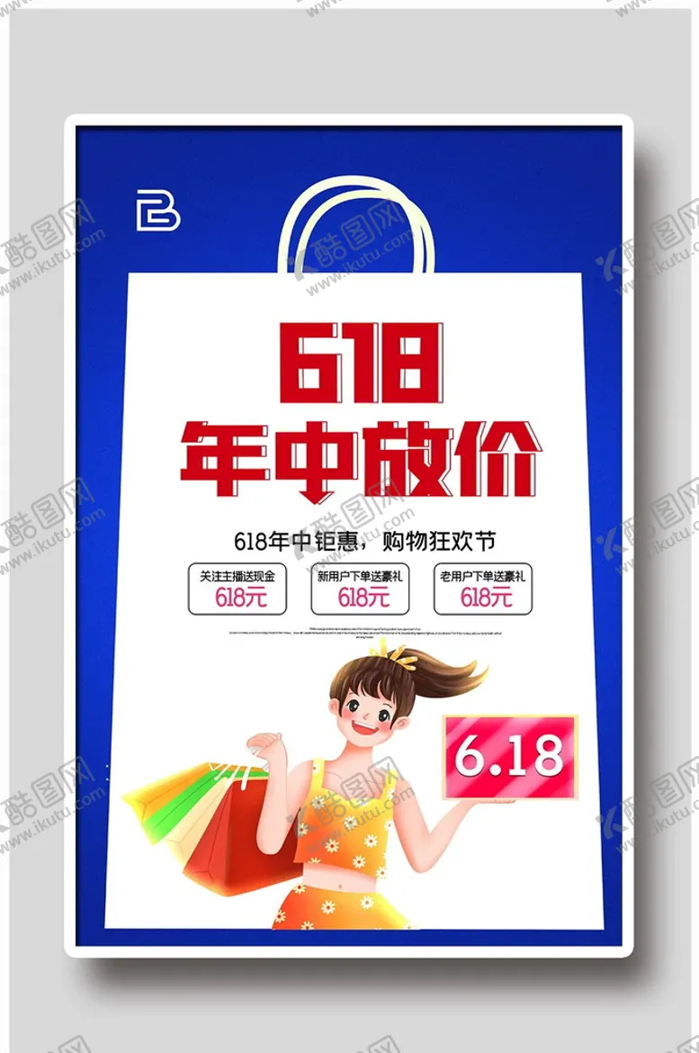 编号：20879409180814458234【酷图网】源文件下载-618设计海报模板素材PSD