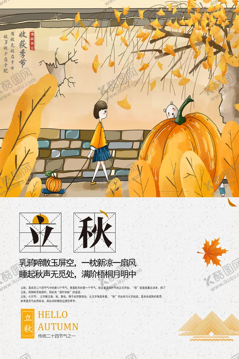 编号：71350810080941166879【酷图网】源文件下载-立秋海报