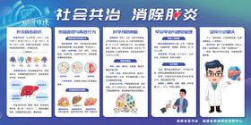 社会共治消除肝炎宣传栏