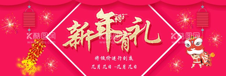 编号：64823510062254411506【酷图网】源文件下载-新年有礼