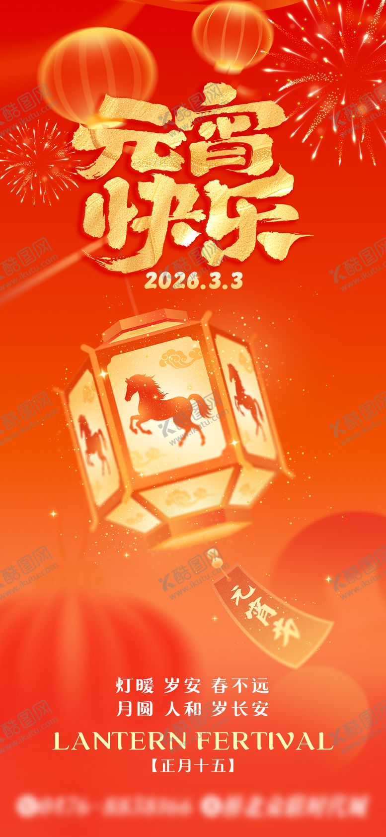 编号：44594802261839395428【酷图网】源文件下载-元宵节海报