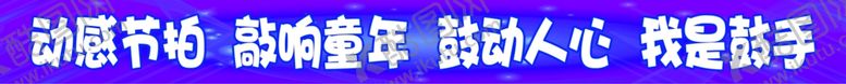 编号：74946007030634221850【酷图网】源文件下载-紫色地贴条敲响童年鼓动人心